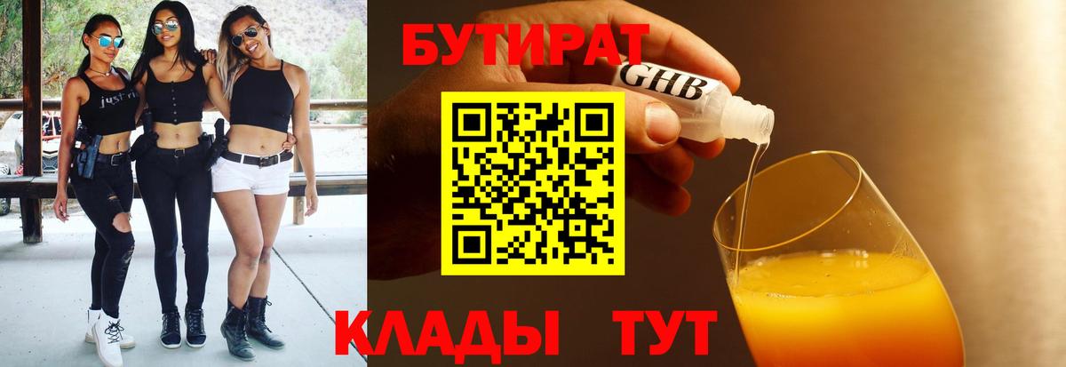 Буйнакск  БУТИРАТ  Вход с VPN  Бутират бутандиол 