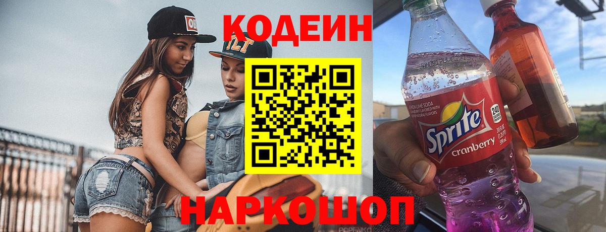 Кодеин напиток Lean (лин) Буйнакск